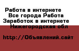   Работа в интернете!!! - Все города Работа » Заработок в интернете   . Нижегородская обл.